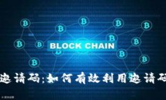 TPWallet注册邀请码：如何有效利用邀请