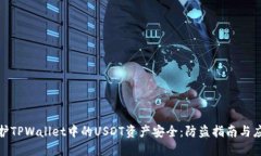 如何保护TPWallet中的USDT资产安全：防盗