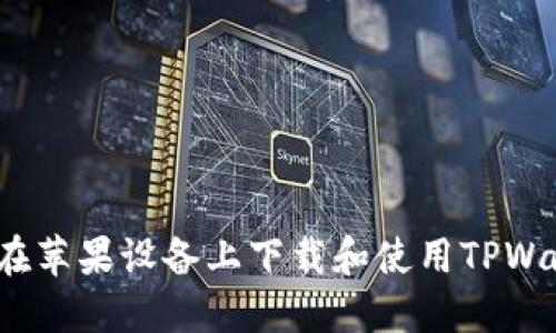 如何在苹果设备上下载和使用TPWallet？