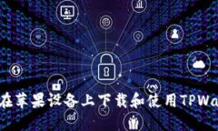 如何在苹果设备上下载和使用TPWallet？