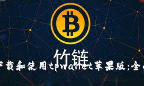 如何下载和使用tpwallet苹果版：全面指南