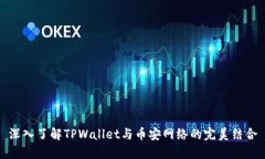 深入了解TPWallet与币安网络的完美结合