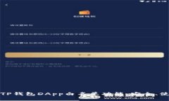 全面解析TP钱包DApp白名单功能：安全、