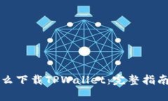 苹果用户怎么下载TPWallet：完整指南与