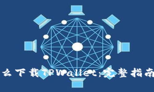苹果用户怎么下载TPWallet：完整指南与注意事项