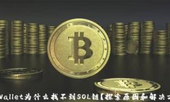 tpWallet为什么找不到SOL链？探索原因和