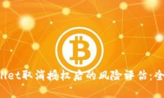  TPWallet取消授权后的风险评估：全面解