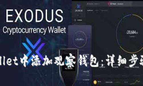 如何在TPWallet中添加观察钱包：详细步骤与注意事项