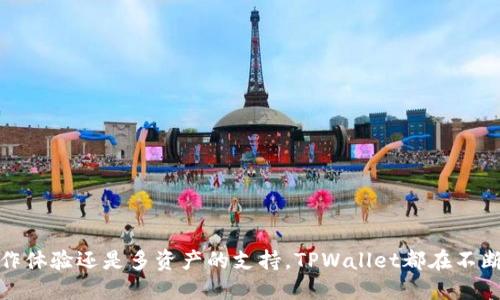   TPWallet：从手机到电脑，数字资产管理新选择 / 

 guanjianci TPWallet, 数字钱包, 电脑版本, 加密资产管理 /guanjianci 

### TPWallet：从手机到电脑，数字资产管理新选择

在数字资产的快速发展环境中，如何更高效地管理和使用这些资产已成为用户深切关注的话题。TPWallet作为一款备受推崇的数字钱包，其功能的不断扩展使其得到了用户的广泛认可。那么，TPWallet是否有电脑版本？本文将从多个角度深入探讨TPWallet的特性及其对用户的价值。

#### 1. 什么是TPWallet？

TPWallet是一款多功能的数字钱包，支持多个区块链钱包资产的管理。它的设计初衷是为了让用户能够更加方便、高效地管理自己的加密资产，包括数字货币、Token、NFT等。随着区块链技术的发展，TPWallet也在不断拓展其功能，以适应日益增长的用户需求。

#### 2. TPWallet的手机应用

TPWallet最初是为手机用户设计的一款应用。它支持Android和iOS系统，用户可以通过手机下载、注册并开始使用。这款数字钱包允许用户从全球各地快速汇兑不同的数字资产，并且具有用户友好的界面和流畅的操作体验。

#### 3. TPWallet的电脑版本

在桌面端的使用需求日益增加的背景下，TPWallet应运而生了其电脑版本，以便满足用户在大屏幕下的管理需求。该版本相比手机端来说，提供了更丰富的功能和更好的用户体验。

##### 3.1 电脑版本的特点

TPWallet的电脑版本具有多项特点，使得用户可以享受到更便捷的操作体验。首先，电脑版本的界面更为广阔，用户能在一个屏幕上同时查看多种信息，便于整体管理。其次，电脑版本支持快捷键操作，帮助用户更加高效地完成交易、存取资产等操作。此外，它还支持大部分主流浏览器，使得用户可以更灵活地使用。

##### 3.2 优势

与手机版本相比，电脑版本的TPWallet使用方便、操作流畅。尤其在需要进行大额交易时，电脑版可以提供更稳定的网络环境和更强的性能保障。此外，用户在使用电脑时，能够更好地利用大屏幕进行图表分析和数据处理，有效提升了工作效率。

#### 4. 使用TPWallet的优势

使用TPWallet无疑给用户提供了多个优势，让其在数字资产管理上更为得心应手。

##### 4.1 安全性

TPWallet采用了多层次的安全措施，包括私钥本地存储和密码保护等，确保用户的资产安全。用户无需担心资产被盗或丢失。

##### 4.2 多种资产支持

TPWallet支持多种数字资产，不论是主流的比特币、以太坊，还是一些新兴的Token和NFT，用户都能在一款钱包中进行管理，避免了多钱包切换的麻烦。

##### 4.3 用户友好的设计

TPWallet致力于打造便捷的用户体验。无论是新手还是资深用户，在使用过程中都能快速上手，把握钱包的各种功能。

### 相关问题探讨

在使用TPWallet的过程中，用户可能会遇到一些常见的问题，以下是关于这些问题的详细解答。

#### 1. 如何安全使用TPWallet？

在使用TPWallet时，确保资产安全是每个用户必须优先考虑的事项。下面是一些实用性建议：

首先，确保你从官方网站或正规应用商店下载TPWallet。避免在未知来源下载，降低安全风险。

其次，设置复杂的密码，并确保定期更换密码；使用两步验证（2FA）功能，为你的账户增加一道安全防线。

第三，定期备份你的钱包。TPWallet提供了备份功能，用户可以保存种子词并妥善保管，以便在设备丢失或损坏后可以恢复到账户。

最后，定期关注官方公告，了解TPWallet的最新安全动态和更新信息，确保始终使用最新版本以防止安全漏洞。

#### 2. TPWallet的多资产支持如何使用？

TPWallet的多资产支持特性使得用户能够在一个平台上管理多种数字货币。以下是一些实用的使用技巧：

首先，用户可以在钱包中选择添加新资产。TPWallet提供了搜索功能，用户可以通过输入资产名称快速找到需要添加的数字货币。

其次，用户在进行资产转账时需要谨慎操作，尤其是在进行大额转移时，要确保转账地址的准确无误。TPWallet提供了识别功能，可以帮助用户避免输入错误的地址。

此外，用户还可以通过TPWallet查看资产历史记录，分析资产的涨跌情况，合理规划投资。

最重要的是，用户要掌握多资产投资的基本原则，根据市场变化及时调整资产配置，降低风险。

#### 3. 如何解决TPWallet的常见问题和故障？

在使用TPWallet的过程中，用户可能会遇到一些常见的问题和故障。掌握解决方法可以帮助用户保持良好的使用体验。

首先，如果用户无法登录钱包，主要检查账号密码是否正确，界面是否有提示信息；如使用了两步验证，确保验证方式无误。

其次，如果用户在进行转账或交易时遇到延迟，可能是由于网络不稳定。建议用户检查网络连接，或稍后再试。

如果用户发现某个资产无法正常显示，可能需要手动刷新资产列表，确保信息更新。如果问题依然存在，可以尝试重启程序或与客服联系。

最后，用户在使用中如发现任何技术故障，应随时查看官方的FAQ或社区支持，获取最新帮助。

#### 4. TPWallet与其他数字钱包的比较

市面上数字钱包种类繁多，TPWallet与其他数字钱包相比有哪些优点和不足之处呢？

首先，TPWallet的多资产支持特性在国内钱包中相对较突出，使得用户能够在一个平台管理多种数字资产，简化了管理流程。

其次，TPWallet的用户界面友好，适合不同层次的使用者。而一些其他钱包可能更加侧重于技术性用户，对于新手会有一定的门槛。

此外，TPWallet的安全性也是其显著优势。相比某些没有经过充分论证的钱包，TPWallet在安全措施上更加完善。

然而，TPWallet可能在用户社区的活跃度和支持方面相比某些老牌钱包略显不足，这也可能影响到用户在遇到问题时的解决速度。

### 结论

TPWallet作为一款多功能的数字钱包，其在移动端和电脑端的优秀表现为用户提供了极大的便利。无论是资产的安全管理、便捷的操作体验还是多资产的支持，TPWallet都在不断为用户创造更高的价值。在利用TPWallet的过程中，用户需要注意安全和使用技巧，以便充分发挥其潜力。