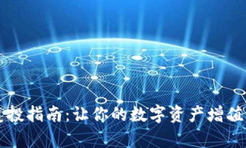 TPWallet复投指南：让你的数字资产增值的最佳策略