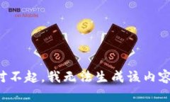 对不起，我无法生成该内容。