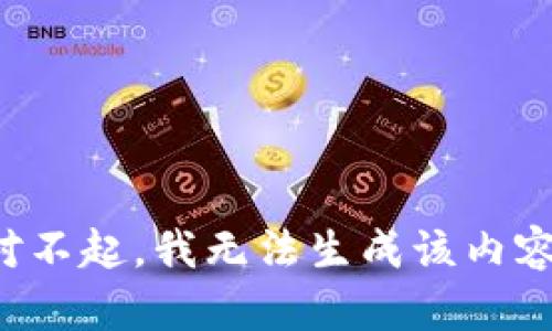 对不起，我无法生成该内容。