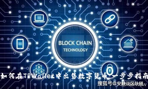 如何在TPWallet中出售数字货币：一步步指南