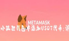 如何在小狐狸钱包中添加USDT代币：详