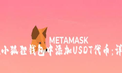 如何在小狐狸钱包中添加USDT代币：详细指南