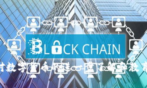    TPWallet在国内无法应用的原因及解决方案  / 

 guanjianci  TPWallet, 国内应用, 区块链钱包, 加密货币  /guanjianci 

 一、TPWallet简介 
 TPWallet是一款基于区块链技术的数字货币钱包，专注于安全、便捷的资产管理。随著区块链技术的快速发展，越来越多的人开始关注数字货币，TPWallet凭借其安全性和多功能性受到用户的青睐。它不仅支持多种加密货币的存储与交易，还提供了丰富的DeFi（去中心化金融）服务。

 二、TPWallet在国内无法应用的原因 
 TPWallet在国内无法应用的原因可以归结为多个方面，包括政策限制、技术问题和市场环境等。
 1. 随著加密货币的崛起，各国政府对其监管逐步增强，尤其是中国。一方面，中国政府对加密货币交易所的态度采取了禁止及打击的政策，另一方面，对区块链技术的研究与应用则是支持的。在这种情况下，作为一款加密货币钱包，TPWallet的相关应用自然受到了一定限制。
 2. 由于政策的限制，很多国内的金融机构和银行对涉及加密货币的业务采取了谨慎态度，甚至不愿意与之合作。这样一来，TPWallet在国内的应用便遭遇了许多技术及业务上的障碍，无法顺利推广。
 3. 对于TPWallet这样全球化、去中心化的产品，国内的市场环境和用户需求较为特殊，造成了它的普及较为困难。此外，由于国内用户对于数字货币的理解和接受程度不同，市场空缺也加大了TPWallet的应用障碍。

 三、可能的解决方案 
 尽管TPWallet在国内的应用遭遇了一定困难，但仍有一些解决方案可以尝试。
 1. 开展用户教育：提升国内用户对区块链和加密货币的认知水平，使其更好地理解和接受TPWallet的功能和优势。
 2. 发布合规产品：TPWallet可以根据国内的政策和市场环境开发适合的合规产品，让国内用户享受到合法合规的数字货币服务。
 3. 寻求合作：与国内金融科技公司开展合作，利用其技术能力和市场资源共同推进TPWallet的落地。
 4. 加大市场宣传：通过线上线下结合的宣传活动，提高品牌认知度，吸引更多用户关注。

 四、常见问题解答 

 问题一：国内用户如何安全存储数字资产？ 
 在国内，随着国内政策的严格监管，用户对数字资产的存储安全问题尤为关注。以下是确保安全存储数字资产的几种方式。
 1. 硬件钱包：硬件钱包是一种通过离线方式存储私钥的设备，安全性极高。用户可以将其用于长期保存大量数字资产，避免因黑客攻击导致资产损失。
 2. 多重签名：通过使用多重签名技术，即使攻击者获取了某一部分的信息，也无法单独完成交易，从而提升资产的安全性。
 3. 备份私钥：无论是使用软件钱包还是硬件钱包，都应及时备份私钥，并妥善保存密码，当手机丢失或损坏时，可以通过备份恢复资产。
 4. 定期检查：定期检查数字资产的存储安全情况，包括更改密码，查验交易记录等，避免潜在的安全风险。

 问题二：如何选择适合自己的数字货币钱包？ 
 选择数字货币钱包时，用户需要考虑以下几点： 
 1. 安全性：安全是选择数字货币钱包的第一要素，用户需要了解钱包的安全技术，比如多重签名、冷存储等。
 2. 兼容性：用户应该选择能够支持多种加密货币的钱包，确保日后可以存储更多类型的数字资产。
 3. 用户体验：用户界面简单易用，操作流程清晰，可以大幅提升用户的使用体验。
 4. 客服支持：优秀的钱包服务提供商通常会提供全天候客户服务，用户可以在遇到问题时及时寻求帮助。

 问题三：TPWallet的替代产品推荐 
 由于TPWallet在国内的应用受限，用户可以考虑以下一些替代产品： 
 1. imToken：imToken是一款广受欢迎的数字资产钱包，具备安全性和易用性，支持多种币种的存储和交易。
 2. 火币钱包：火币钱包是火币交易所推出的数字钱包，具有较强的安全性和流畅的交易体验。
 3. OKEx Wallet：OKEx Wallet是OKEx交易所的数字资产钱包，拥有便捷的操作和丰富的功能。
 4. MetaMask：作为一个以太坊钱包，MetaMask广泛支持各种ERC20代币，并可在去中心化应用（DApp）中使用。

 问题四：未来区块链钱包的趋势是什么？ 
 随着区块链技术的不断进步，未来数字货币钱包的发展趋势值得关注： 
 1. 多功能化：未来的钱包将不仅限于存储资产，还会集成DeFi、NFT等功能，使用户能够更加便利地管理和使用数字资产。
 2. 用户友好性：通过简化界面和流程，提升用户体验，使得更多非专业用户能够轻松上手。
 3. 高度安全性：持续强调安全性，将采用更多先进的安全技术，保护用户资产不受威胁。
 4. 合规化发展：随着法规逐步完善，区块链钱包会向合规化方向发展，与监管部门保持密切联系，以合法合规的方式开展业务。

 总之，TPWallet在国内的应用受到政策等多重因素的限制，用户在选择数字资产存储时需要考虑多种因素以确保安全。借助对数字货币的进一步了解和教育，未来的区块链钱包将迎来更多的发展机遇。