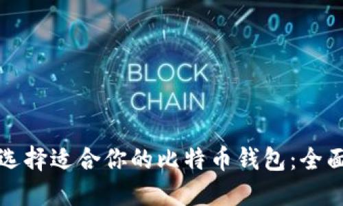 如何选择适合你的比特币钱包：全面指南