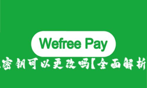 : tpwallet密钥可以更改吗？全面解析与注意事项