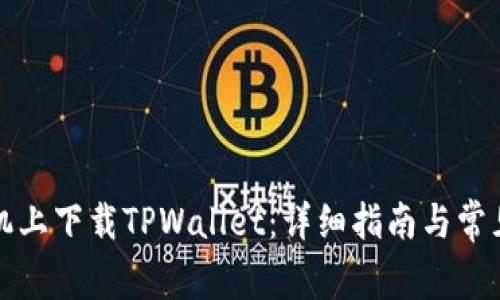 如何在手机上下载TPWallet：详细指南与常见问题解答