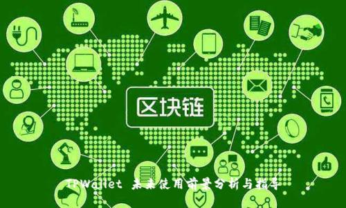 TPWallet 未来使用前景分析与指导
