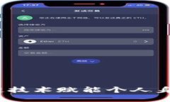 TP身份：区块链技术赋能个人身份管理