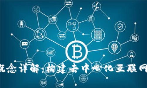 Web3概念详解：构建去中心化互联网的未来