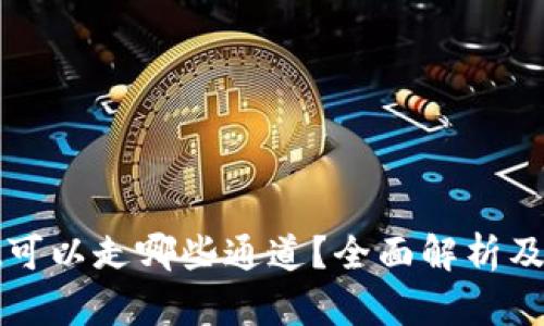 tpwallet可以走哪些通道？全面解析及使用指南