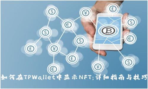 如何在TPWallet中显示NFT：详细指南与技巧