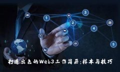 打造出色的Web3工作简历：样本与技巧