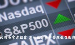 比特币官方推荐：您的数字资产管理最