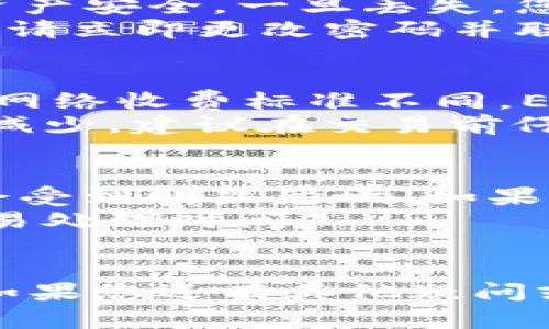 vespiaotpwallet怎么买ht/vespiao
tpwallet, 购买HT, 区块链, 数字货币/guanjianci

引言
随着区块链技术的飞速发展，数字货币已成为金融市场的重要组成部分。HT作为一种受到广泛关注和使用的数字货币，其交易和购买方式备受瞩目。在众多数字货币中，TPWallet因其独特的功能和使用体验而被许多投资者青睐。那么，如何在TPWallet上购买HT呢？本文将为您详细介绍整个流程，同时解答可能遇到的问题，帮助您顺利完成交易。

TPWallet简介
TPWallet是一款多功能的数字货币，支持多种区块链资产的管理和操作。它不仅可以存储和转账数字货币，还为用户提供了一个安全且便捷的交易平台。TPWallet同时支持DApp（去中心化应用），用户能通过该方便地参与多种区块链项目。在购买HT之前，了解TPWallet的基本功能和优点是非常重要的。
TPWallet的最大特点之一是其用户友好的操作界面，使得即使是新手用户也能快速上手。此外，TPWallet还在安全性方面做了大量工作，包括私钥本地保存、二次验证等多重安全措施，确保用户资产的安全。

如何在TPWallet购买HT
接下来，我们将详细介绍在TPWallet上购买HT的具体步骤。

h4步骤一：下载与安装TPWallet/h4
首先，您需要在您的手机或电脑上下载并安装TPWallet。TPWallet支持安卓和iOS平台，您可以在各大应用商店搜索“TPWallet”进行下载。安装完成后，打开应用，您将看到欢迎界面。

h4步骤二：创建或导入/h4
在TPWallet中，您可以选择创建一个新或导入一个已有的。如果您是第一次使用TPWallet，建议选择创建新。遵循应用中的指引设置名称和密码，并妥善保管您生成的助记词，确保您的资产安全。

h4步骤三：充值币种/h4
在购买HT之前，您需要在TPWallet中充值相应的币种，例如USDT或者ETH。点击首页的“充值”按钮，选择您想要充值的币种，按照提示生成充值地址，将其他平台上持有的数字货币转入TPWallet。这一过程可能会涉及到一定的网络手续费，您需要耐心等待确认交易。

h4步骤四：访问市场/h4
当中有足够的资金后，您可以访问TPWallet的交易市场。在应用的主界面中，找到“市场”选项，您将能看到HT的交易信息。您可以查看HT的当前价格、实时走势图及交易量等信息。

h4步骤五：购买HT/h4
在市场界面，选择HT后，点击“购买”按钮。您需要输入希望购买的数量和价格，系统会自动计算出总费用。确认无误后，点击“确认购买”，交易将会被提交。完成后，您可以在您的中看到购买的HT。

可能遇到的问题

h4问题一：为什么我的资金没有到账？/h4
许多用户在第一次使用TPWallet进行数字货币交易时，可能会面临资金到账问题。首先，您需要确认您的充值地址是否正确，确保转账的资产确实被发送到了TPWallet所提供的地址。此外，您也应查看区块链确认情况，通常需要几个区块确认后，资金才会到账。每种货币的确认时间都不相同，有的可能需要几分钟，而有的需要几个小时。
如果您在确认交易信息时发现任何错误或延迟，可以查看TPWallet的客服支持，获取帮助。在此过程中，保持耐心是非常重要的，因为数字货币交易一旦提交就无法撤回，务必确保每一步的准确性。

h4问题二：如何确保我的TPWallet安全？/h4
在数字货币的世界中，安全始终是每位用户最关心的问题之一。为确保您的TPWallet安全，首先，您需要妥善保管您的助记词和私钥。这些信息将直接关系到您的资产安全，一旦丢失，您将无法找回资产。此外，启用双重验证功能，可以为您的账户提供额外的保护。
还有，避免在公共网络下使用TPWallet或进行资金交易，尽量选择私密的网络环境。同时，定期检查您的交易记录，确保没有任何异常情况。如果您发现可疑的活动，请立即更改密码并联系TPWallet客服。

h4问题三：购买HT的费用有哪些？/h4
在TPWallet购买HT时，可能会涉及到一些额外的费用，需要用户提前了解。首先是交易费，即网络手续费，这是进行数字货币交易时必须支付的费用。不同的区块链网络收费标准不同，ETH的手续费相对较高，而在某些情况下，用户可以选择不同的费用策略。
除了交易费外，您可能还需留意TPWallet平台可能收取的服务费。一些平台在交易过程中会附加一定比例的服务费用，这意味着您最终得到的HT数量可能会有所减少。建议在交易前仔细查看相关费用信息，以避免后期的困扰。

h4问题四：如何提高交易速度？/h4
交易速度是数字货币交易中非常关键的一环。购买HT的交易速度往往受到多种因素的影响，包括网络繁忙程度、手续费的高低等。当区块链出现拥堵时，交易速度会受到明显影响。如果您希望提高交易速度，可以考虑设置较高的交易费用，这样矿工更有动力优先处理您的交易。
同时，提前了解目标币种的交易高峰时间也是一种有效的方法。例如，在某些特定事件爆发时，HT的交易频率可能会增高。适当的避开高峰期，将有助于加快您的交易处理时间。

总结
通过TPWallet购买HT的过程相对简单，但也需要用户留意各个细节。在此过程中，确保资金安全、了解交易费用以及提高交易速度是每位用户都应该考虑的因素。如果您还有其他疑问或困难，欢迎随时联系TPWallet的客服支持，获取更多专业的帮助。希望本文能够帮助您顺利完成HT的购买，同时也祝愿您在数字货币的投资过程中获得理想回报。