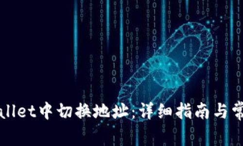 如何在TPWallet中切换地址：详细指南与常见问题解答