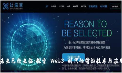 未来已经来临：探索 Web3 时代的前沿技术与应用